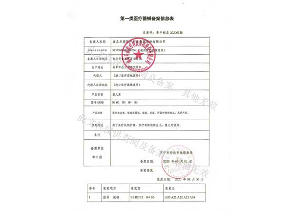 第一類(lèi)醫(yī)療器械經(jīng)營(yíng)備案憑證