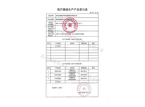 醫(yī)療器械生產(chǎn)產(chǎn)品登記表