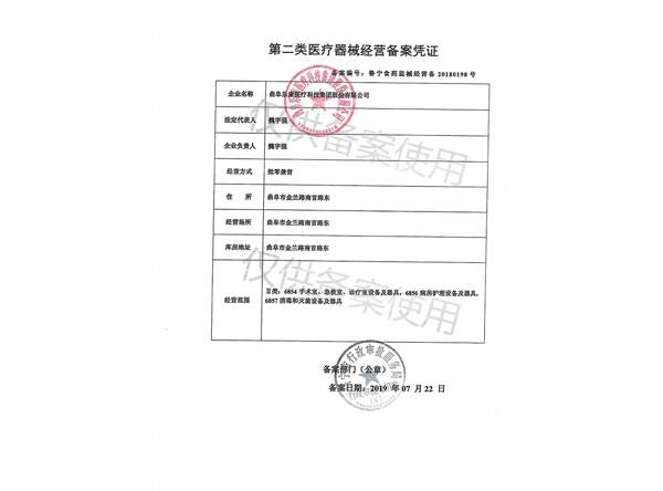 第二類(lèi)醫(yī)療器械經(jīng)營(yíng)備案憑證