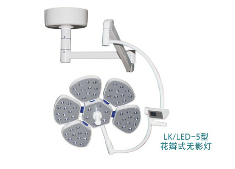LK/LED-700型(五瓣型) LED手術(shù)無影燈(圖1) LK/LED-700型(五瓣型) LED手術(shù)無影燈(圖1)