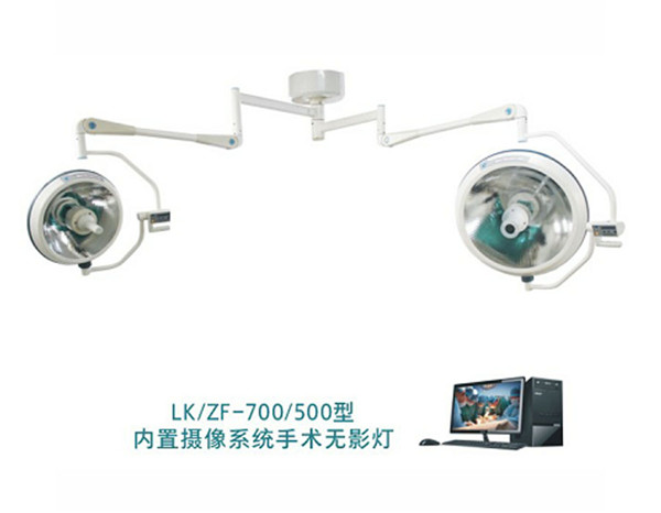LK/ZF-700/500型 整體反射無影燈 （內(nèi)置攝像系統(tǒng)無影燈）(圖1)